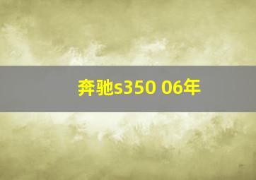 奔驰s350 06年